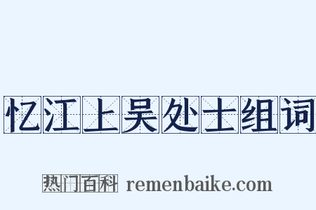 忆江上吴处士组词是什么意思的图片